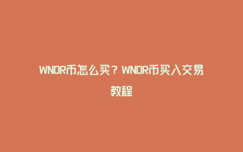 WNDR币怎么买？WNDR币买入交易教程