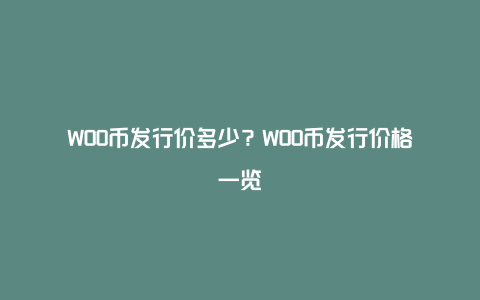 WOO币发行价多少？WOO币发行价格一览