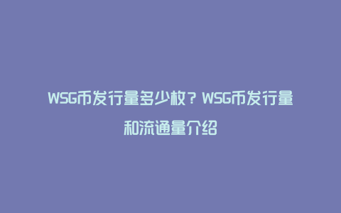 WSG币发行量多少枚？WSG币发行量和流通量介绍