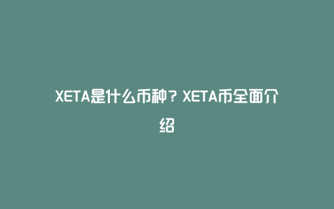 XETA是什么币种？XETA币全面介绍