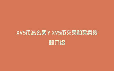 XVS币怎么买？XVS币交易和买卖教程介绍