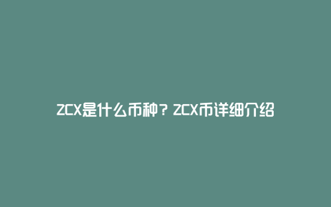 ZCX是什么币种？ZCX币详细介绍