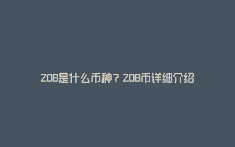 ZOB是什么币种？ZOB币详细介绍