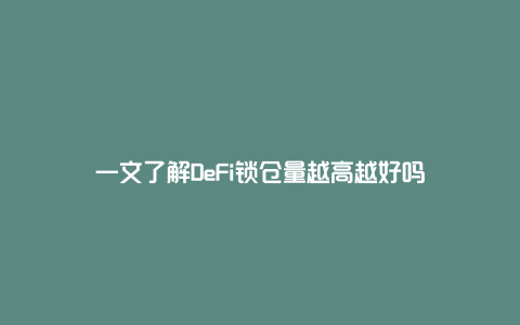 一文了解DeFi锁仓量越高越好吗