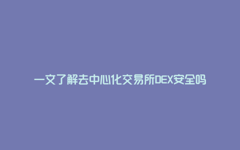 一文了解去中心化交易所DEX安全吗