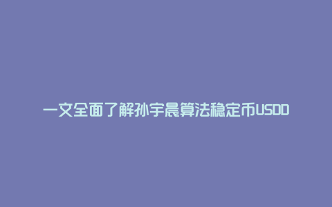 一文全面了解孙宇晨算法稳定币USDD