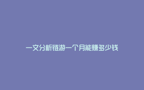 一文分析链游一个月能赚多少钱