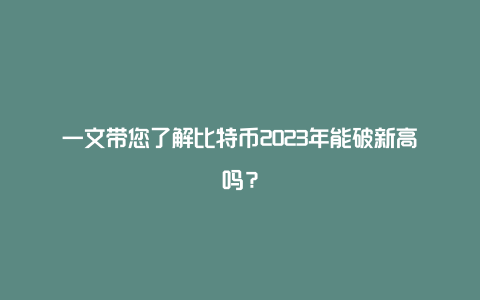 一文带您了解比特币2023年能破新高吗？