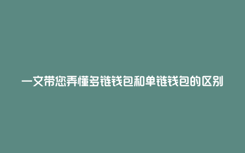 一文带您弄懂多链钱包和单链钱包的区别