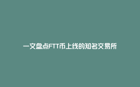 一文盘点FTT币上线的知名交易所