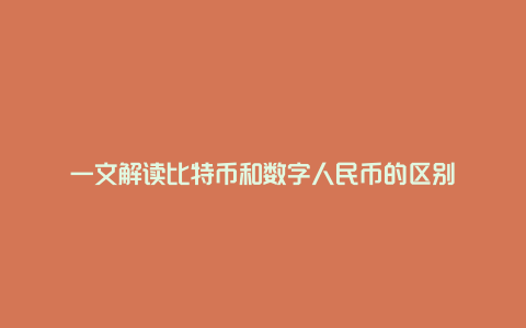 一文解读比特币和数字人民币的区别