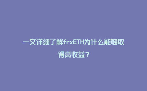 一文详细了解frxETH为什么能够取得高收益？