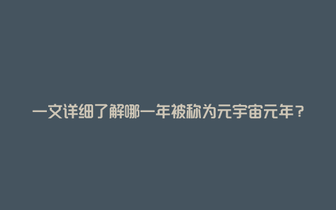 一文详细了解哪一年被称为元宇宙元年？