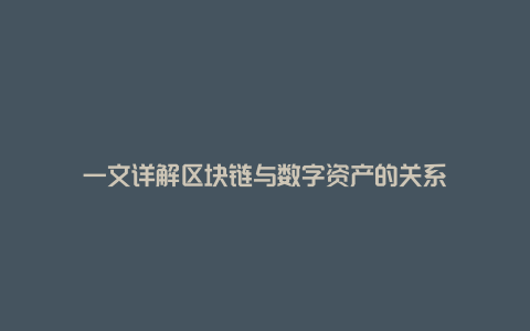 一文详解区块链与数字资产的关系