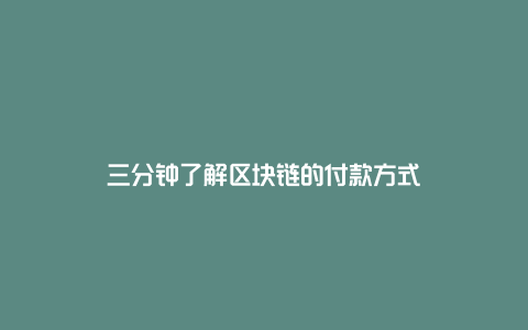 三分钟了解区块链的付款方式