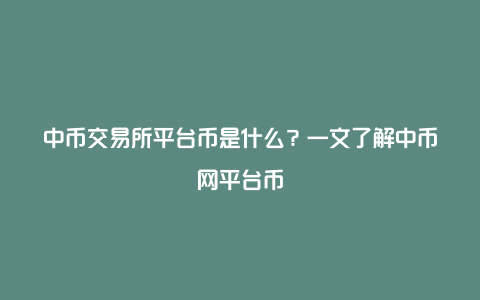 中币交易所平台币是什么？一文了解中币网平台币