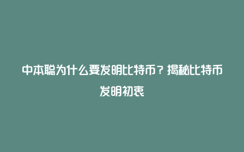 中本聪为什么要发明比特币？揭秘比特币发明初衷