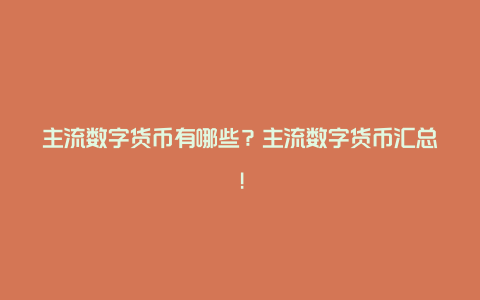 主流数字货币有哪些？主流数字货币汇总!