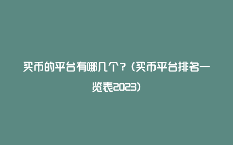 买币的平台有哪几个？(买币平台排名一览表2023)