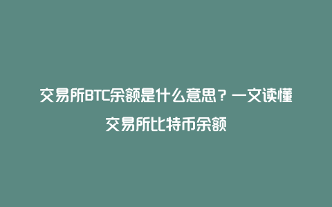 交易所BTC余额是什么意思？一文读懂交易所比特币余额