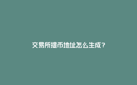 交易所提币地址怎么生成？