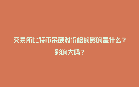 交易所比特币余额对价格的影响是什么？影响大吗？