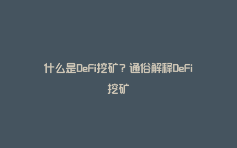 什么是DeFi挖矿？通俗解释DeFi挖矿