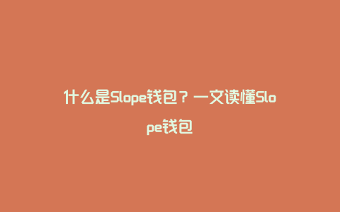 什么是Slope钱包？一文读懂Slope钱包