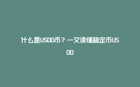 什么是USDD币？一文读懂稳定币USDD