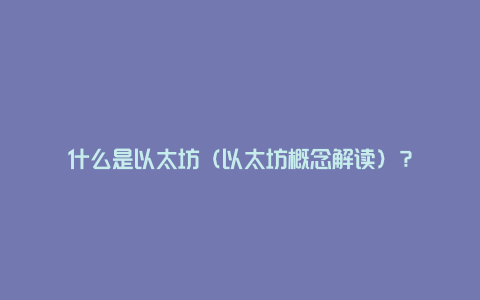 什么是以太坊（以太坊概念解读）？