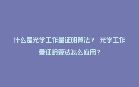 什么是光学工作量证明算法？ 光学工作量证明算法怎么应用？