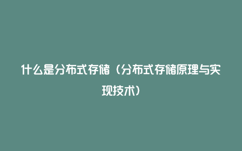 什么是分布式存储（分布式存储原理与实现技术）