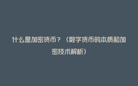 什么是加密货币？（数字货币的本质和加密技术解析）