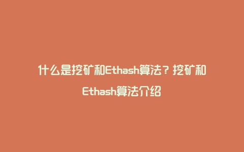 什么是挖矿和Ethash算法？挖矿和Ethash算法介绍