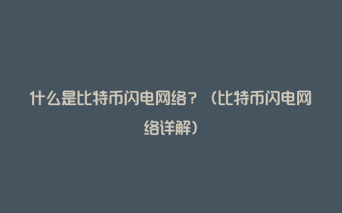 什么是比特币闪电网络？（比特币闪电网络详解）