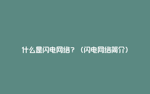 什么是闪电网络？（闪电网络简介）