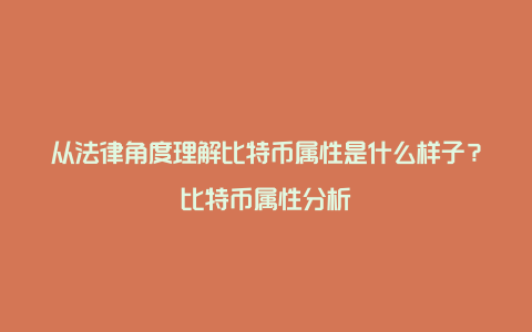 从法律角度理解比特币属性是什么样子？比特币属性分析