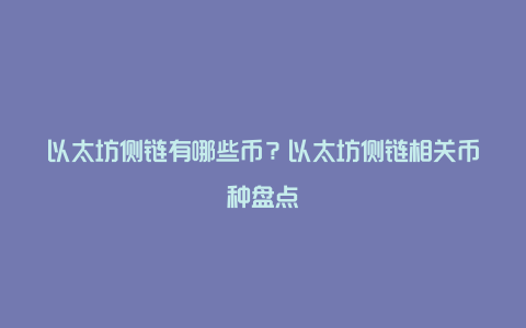 以太坊侧链有哪些币？以太坊侧链相关币种盘点