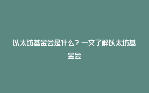 以太坊基金会是什么？一文了解以太坊基金会