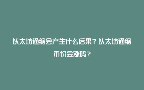 以太坊通缩会产生什么后果？以太坊通缩币价会涨吗？