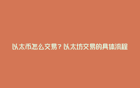 以太币怎么交易？以太坊交易的具体流程