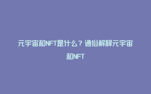 元宇宙和NFT是什么？通俗解释元宇宙和NFT