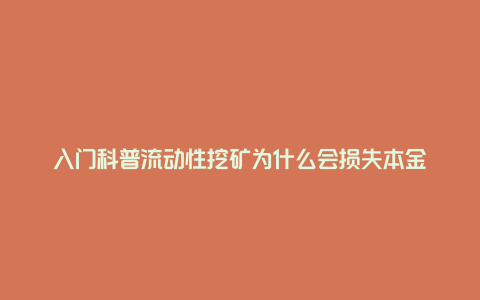 入门科普流动性挖矿为什么会损失本金