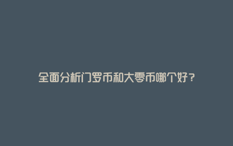 全面分析门罗币和大零币哪个好？