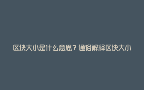 区块大小是什么意思？通俗解释区块大小