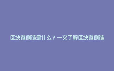 区块链侧链是什么？一文了解区块链侧链