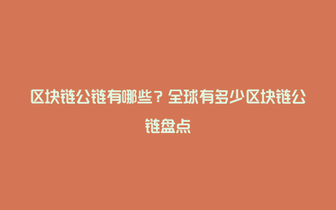 区块链公链有哪些？全球有多少区块链公链盘点