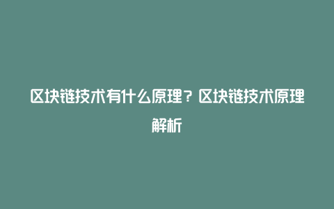 区块链技术有什么原理？区块链技术原理解析