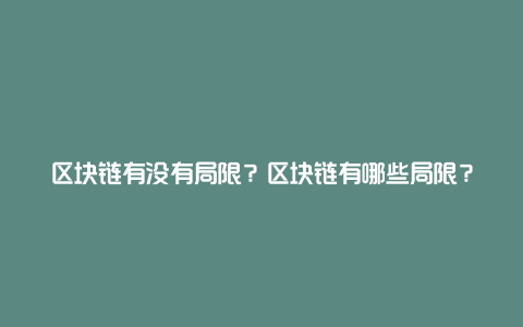 区块链有没有局限？区块链有哪些局限？