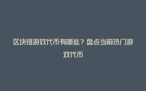 区块链游戏代币有哪些？盘点当前热门游戏代币